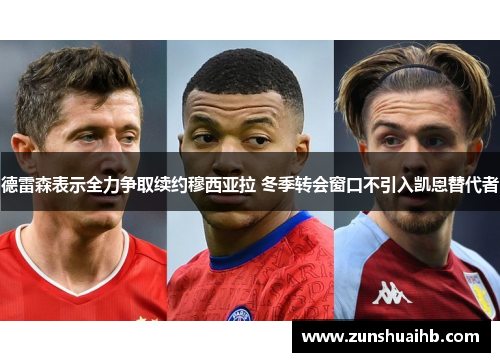 德雷森表示全力争取续约穆西亚拉 冬季转会窗口不引入凯恩替代者