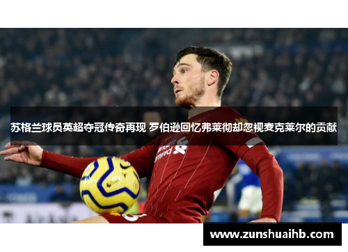 苏格兰球员英超夺冠传奇再现 罗伯逊回忆弗莱彻却忽视麦克莱尔的贡献