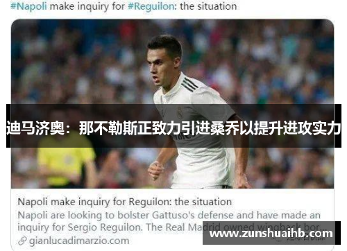 迪马济奥：那不勒斯正致力引进桑乔以提升进攻实力