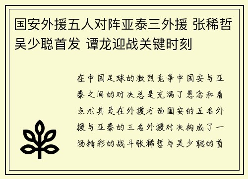国安外援五人对阵亚泰三外援 张稀哲吴少聪首发 谭龙迎战关键时刻