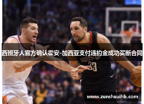 西班牙人官方确认霍安-加西亚支付违约金成功买断合同