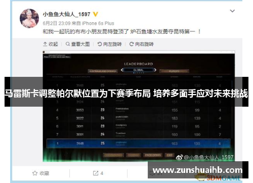 马雷斯卡调整帕尔默位置为下赛季布局 培养多面手应对未来挑战