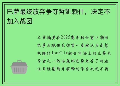 巴萨最终放弃争夺哲凯赖什，决定不加入战团