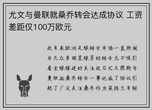 尤文与曼联就桑乔转会达成协议 工资差距仅100万欧元