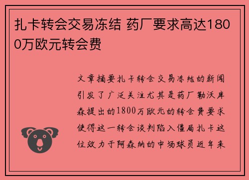 扎卡转会交易冻结 药厂要求高达1800万欧元转会费