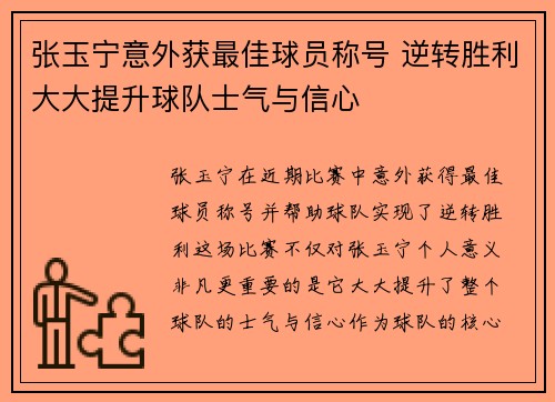 张玉宁意外获最佳球员称号 逆转胜利大大提升球队士气与信心