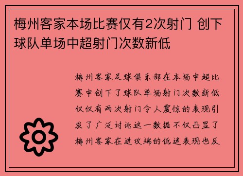 梅州客家本场比赛仅有2次射门 创下球队单场中超射门次数新低