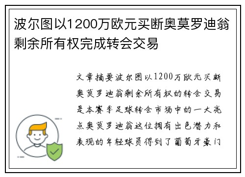 波尔图以1200万欧元买断奥莫罗迪翁剩余所有权完成转会交易