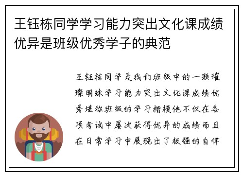 王钰栋同学学习能力突出文化课成绩优异是班级优秀学子的典范