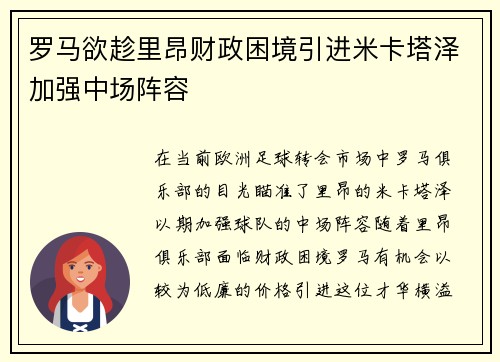 罗马欲趁里昂财政困境引进米卡塔泽加强中场阵容