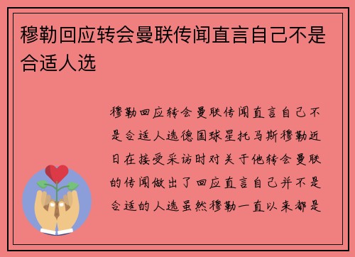 穆勒回应转会曼联传闻直言自己不是合适人选