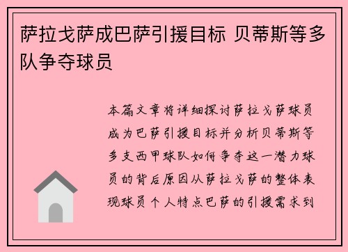 萨拉戈萨成巴萨引援目标 贝蒂斯等多队争夺球员