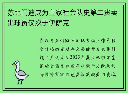 苏比门迪成为皇家社会队史第二贵卖出球员仅次于伊萨克