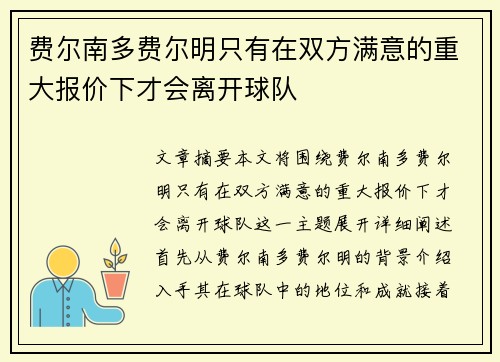 费尔南多费尔明只有在双方满意的重大报价下才会离开球队