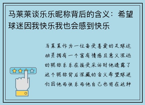 马莱莱谈乐乐昵称背后的含义：希望球迷因我快乐我也会感到快乐