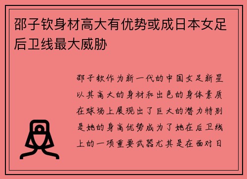 邵子钦身材高大有优势或成日本女足后卫线最大威胁