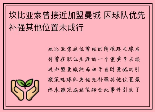 坎比亚索曾接近加盟曼城 因球队优先补强其他位置未成行