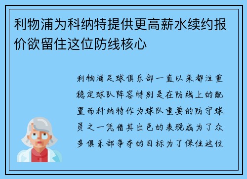 利物浦为科纳特提供更高薪水续约报价欲留住这位防线核心