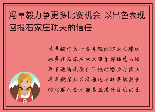 冯卓毅力争更多比赛机会 以出色表现回报石家庄功夫的信任