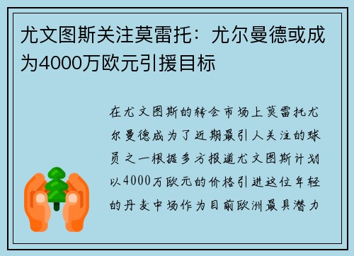 尤文图斯关注莫雷托：尤尔曼德或成为4000万欧元引援目标