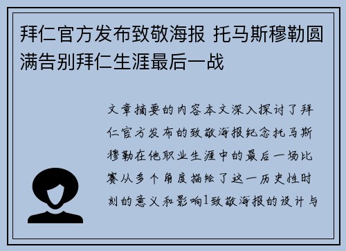 拜仁官方发布致敬海报 托马斯穆勒圆满告别拜仁生涯最后一战