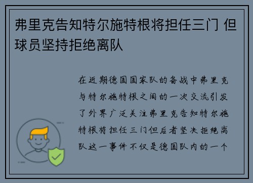 弗里克告知特尔施特根将担任三门 但球员坚持拒绝离队