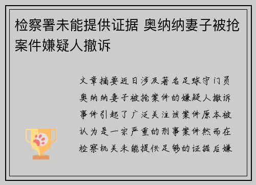检察署未能提供证据 奥纳纳妻子被抢案件嫌疑人撤诉