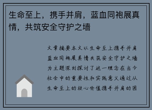 生命至上，携手并肩，蓝血同袍展真情，共筑安全守护之墙