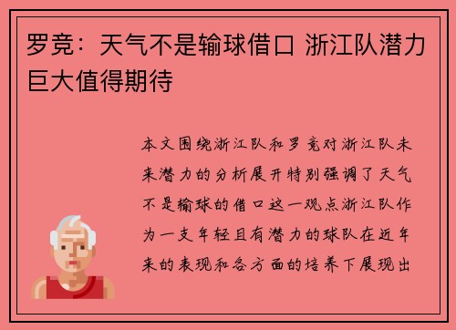 罗竞：天气不是输球借口 浙江队潜力巨大值得期待