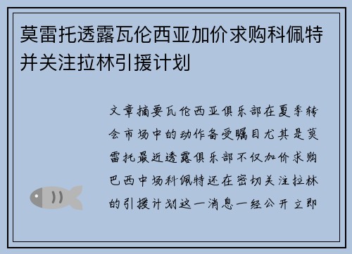 莫雷托透露瓦伦西亚加价求购科佩特并关注拉林引援计划