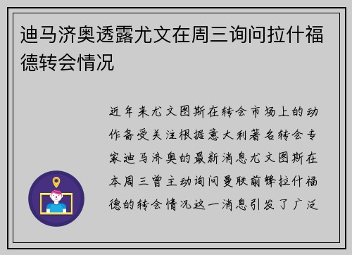迪马济奥透露尤文在周三询问拉什福德转会情况