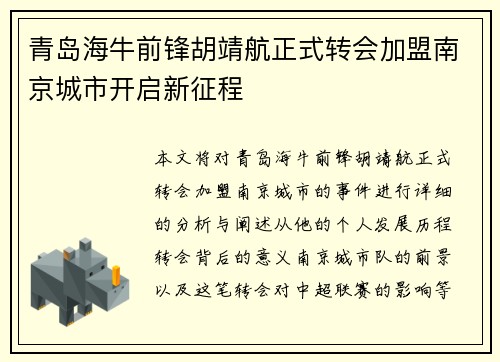 青岛海牛前锋胡靖航正式转会加盟南京城市开启新征程