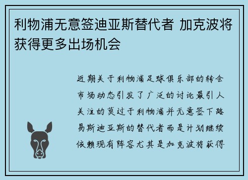 利物浦无意签迪亚斯替代者 加克波将获得更多出场机会