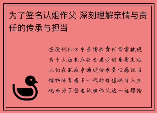 为了签名认姐作父 深刻理解亲情与责任的传承与担当