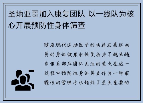 圣地亚哥加入康复团队 以一线队为核心开展预防性身体筛查