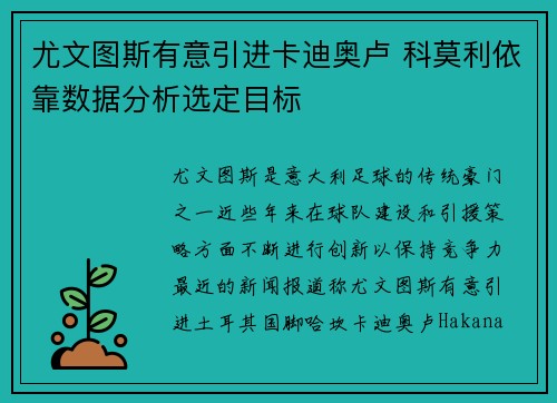 尤文图斯有意引进卡迪奥卢 科莫利依靠数据分析选定目标