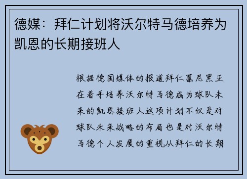 德媒：拜仁计划将沃尔特马德培养为凯恩的长期接班人