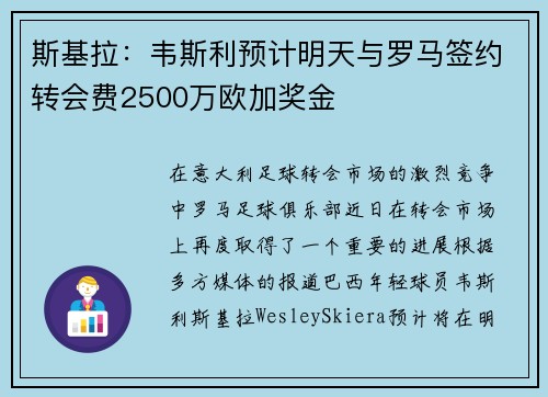 斯基拉：韦斯利预计明天与罗马签约转会费2500万欧加奖金