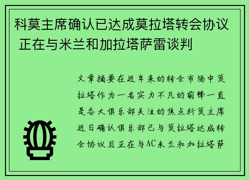 科莫主席确认已达成莫拉塔转会协议 正在与米兰和加拉塔萨雷谈判