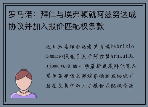罗马诺：拜仁与埃弗顿就阿兹努达成协议并加入报价匹配权条款