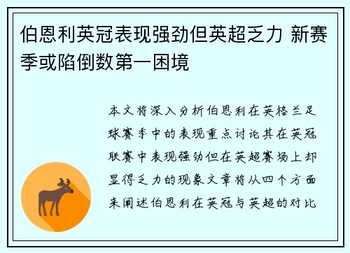 伯恩利英冠表现强劲但英超乏力 新赛季或陷倒数第一困境