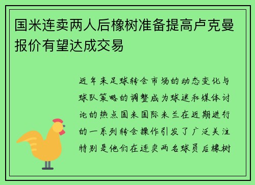 国米连卖两人后橡树准备提高卢克曼报价有望达成交易