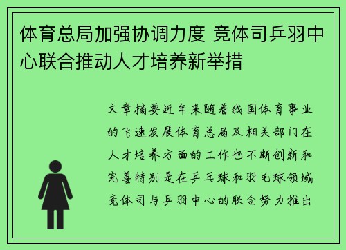 体育总局加强协调力度 竞体司乒羽中心联合推动人才培养新举措