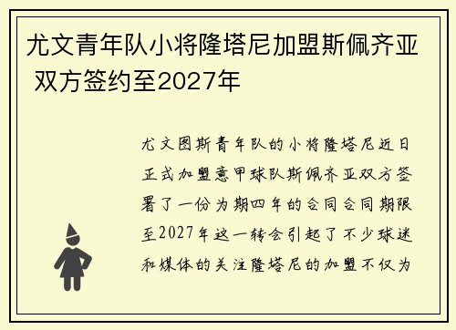 尤文青年队小将隆塔尼加盟斯佩齐亚 双方签约至2027年