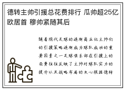 德转主帅引援总花费排行 瓜帅超25亿欧居首 穆帅紧随其后