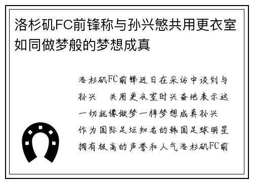 洛杉矶FC前锋称与孙兴慜共用更衣室如同做梦般的梦想成真
