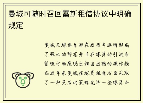 曼城可随时召回雷斯租借协议中明确规定