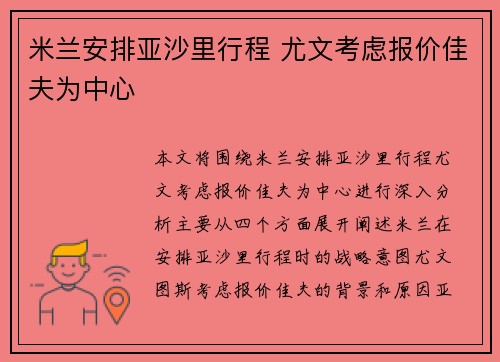 米兰安排亚沙里行程 尤文考虑报价佳夫为中心
