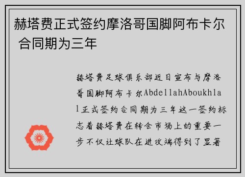 赫塔费正式签约摩洛哥国脚阿布卡尔 合同期为三年