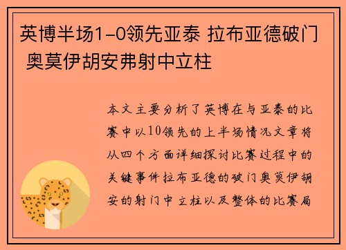 英博半场1-0领先亚泰 拉布亚德破门 奥莫伊胡安弗射中立柱